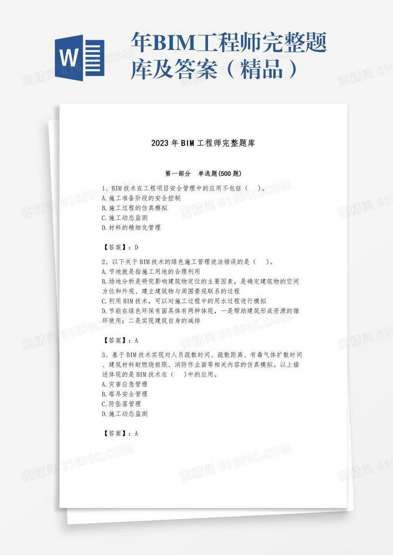 年BIM工程师完整题库及答案（精品）