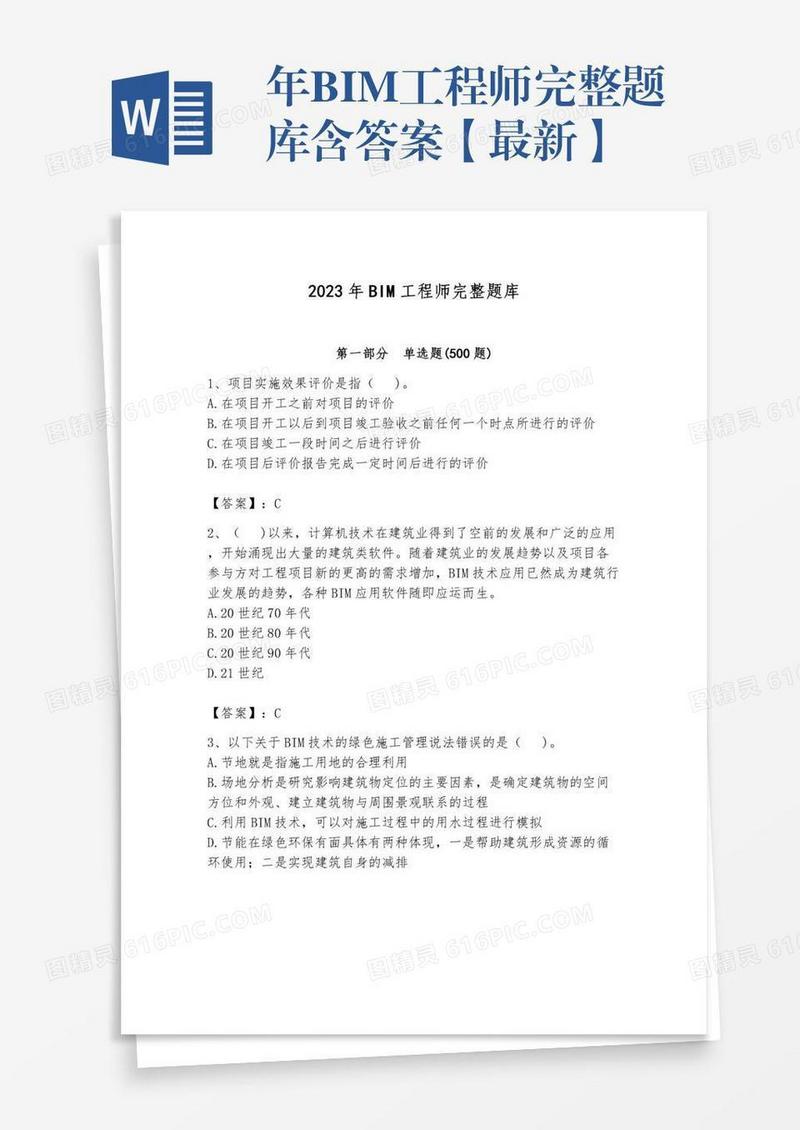 年BIM工程师完整题库含答案【最新】