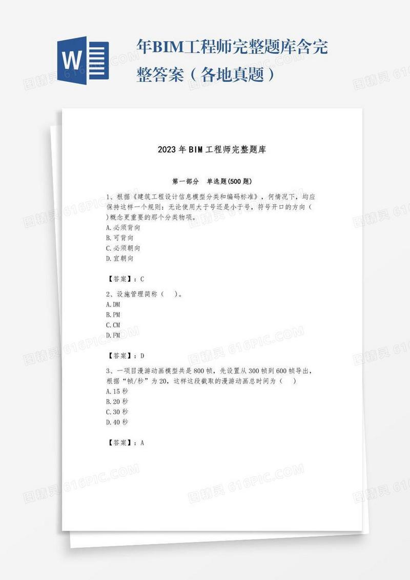 年BIM工程师完整题库含完整答案（各地真题）