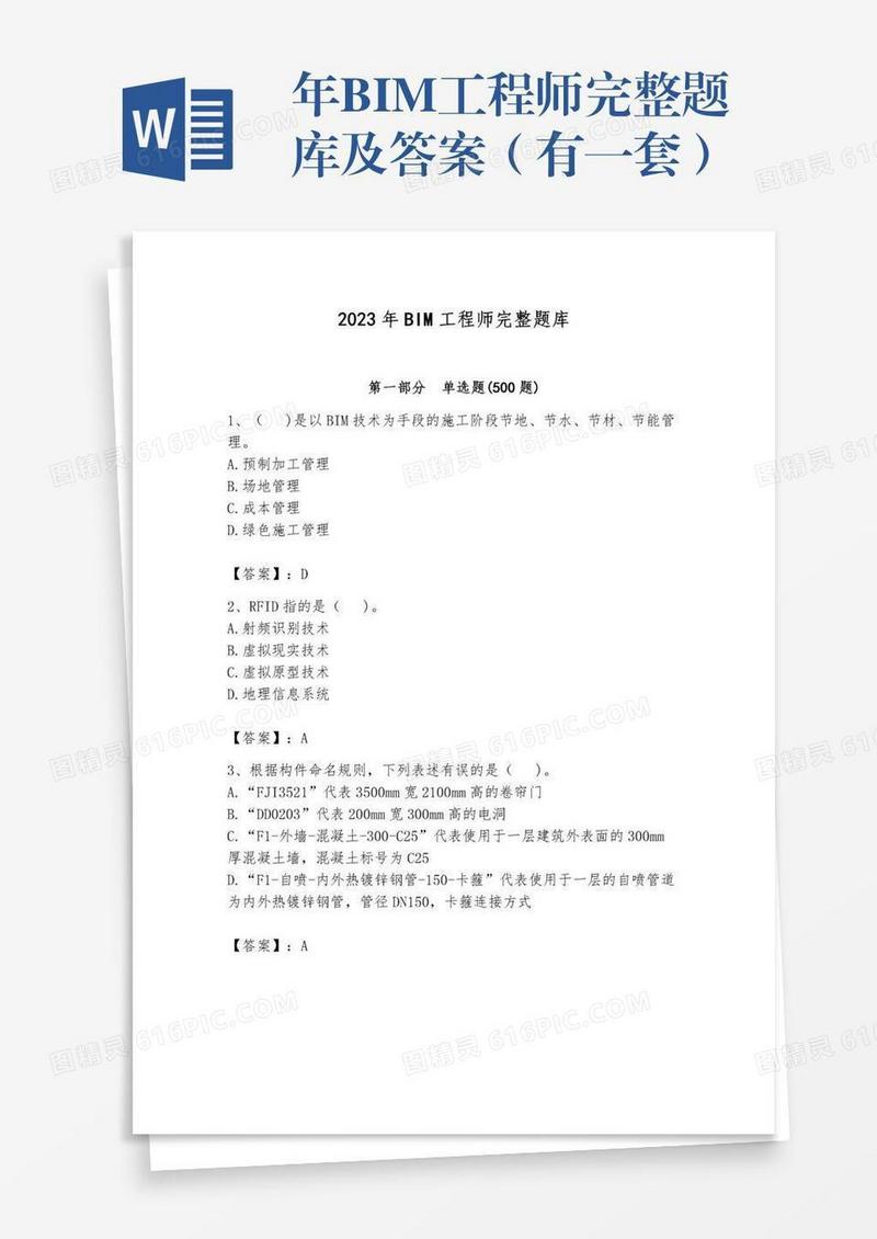 年BIM工程师完整题库及答案（有一套）