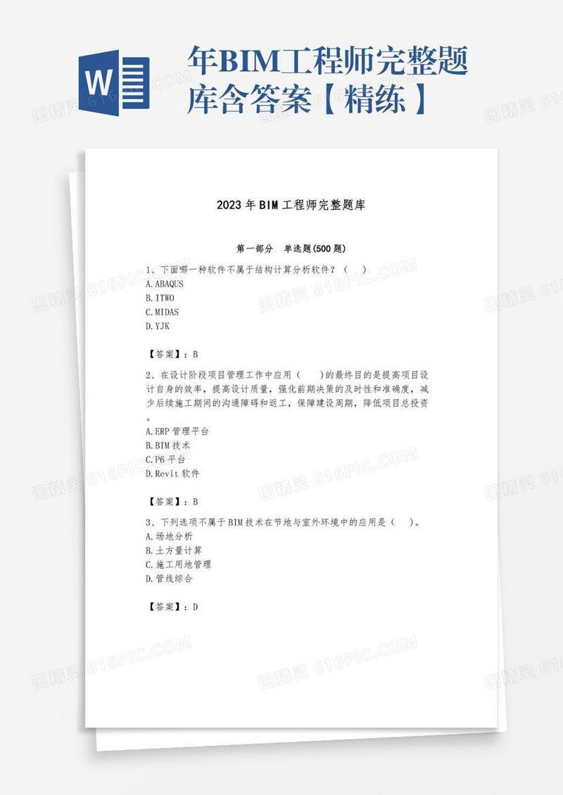 年BIM工程师完整题库含答案【精练】