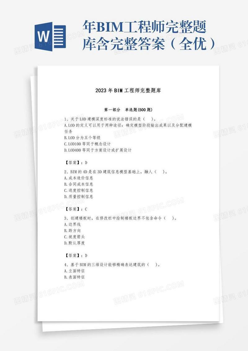 年BIM工程师完整题库含完整答案（全优）