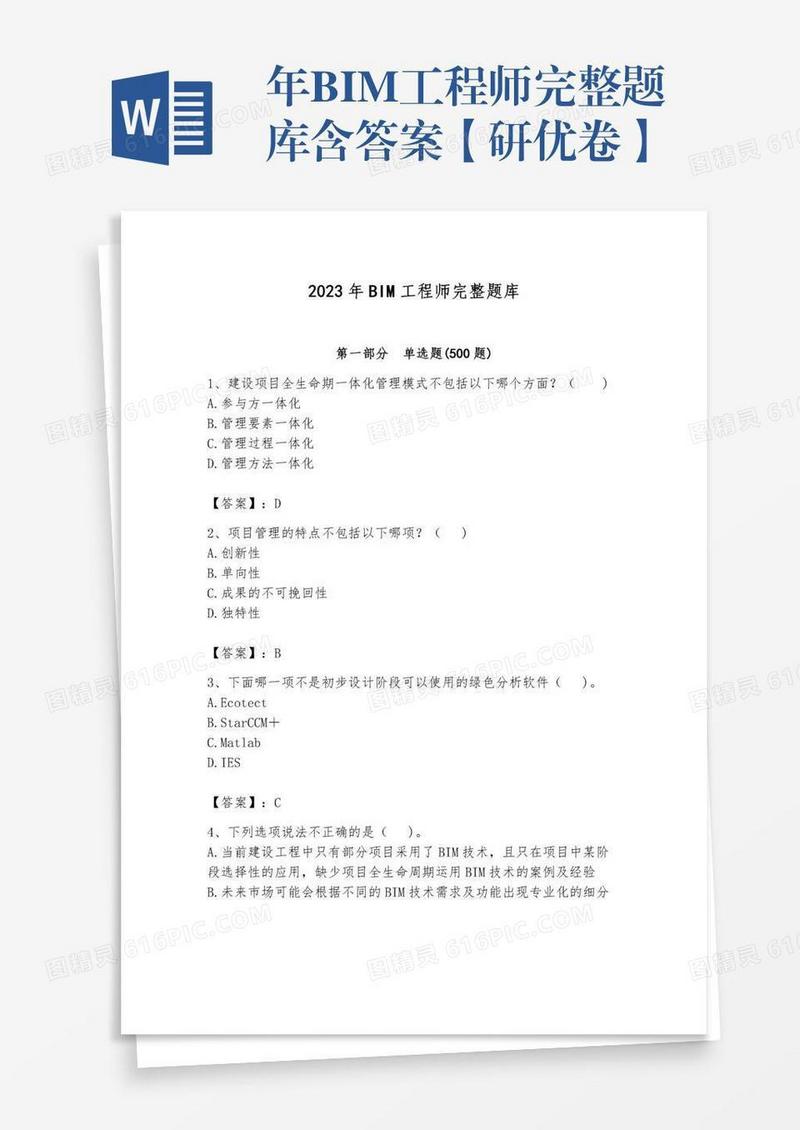 年BIM工程师完整题库含答案【研优卷】