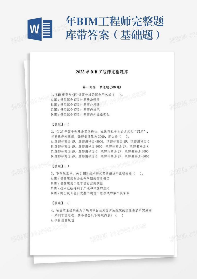 年BIM工程师完整题库带答案（基础题）