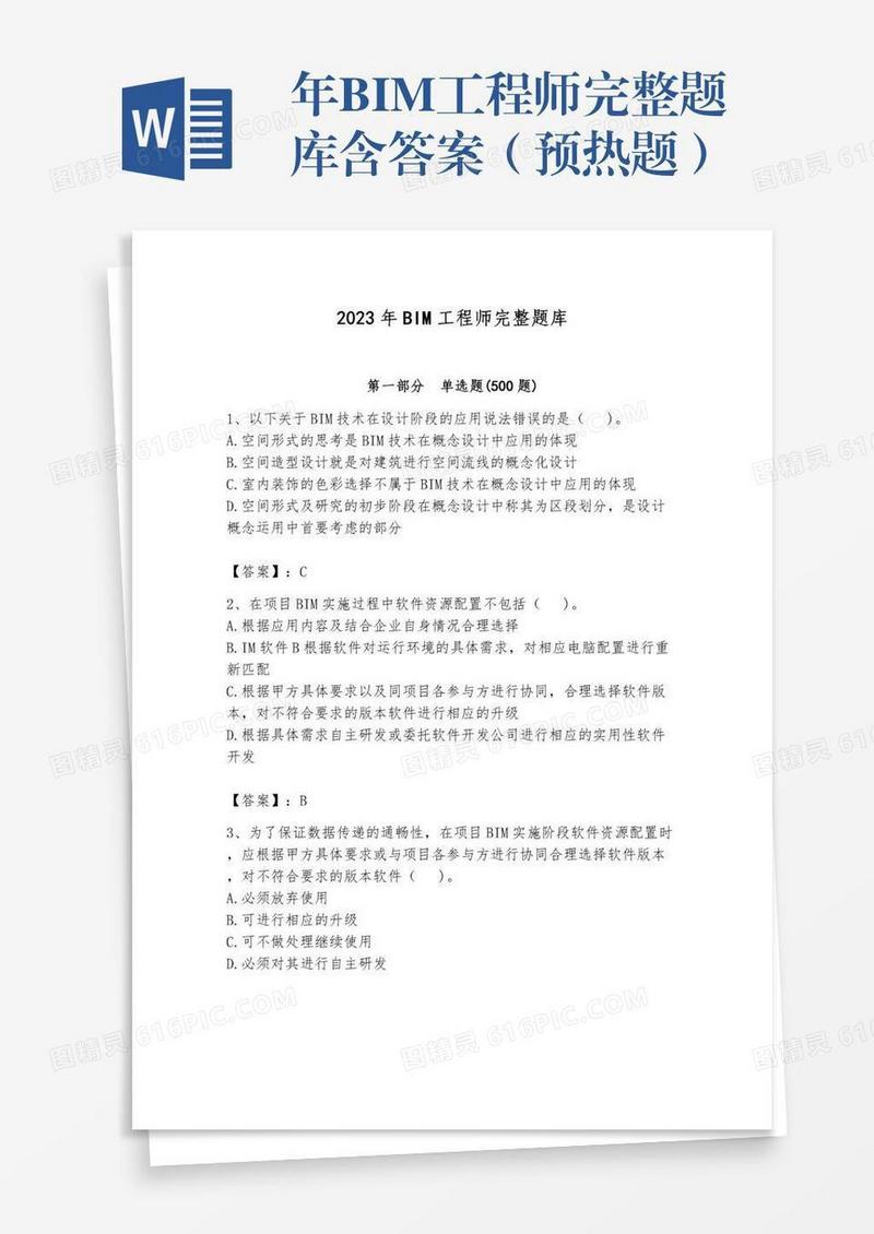 年BIM工程师完整题库含答案（预热题）