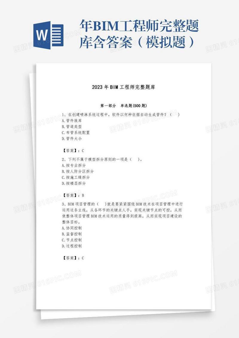 年BIM工程师完整题库含答案（模拟题）