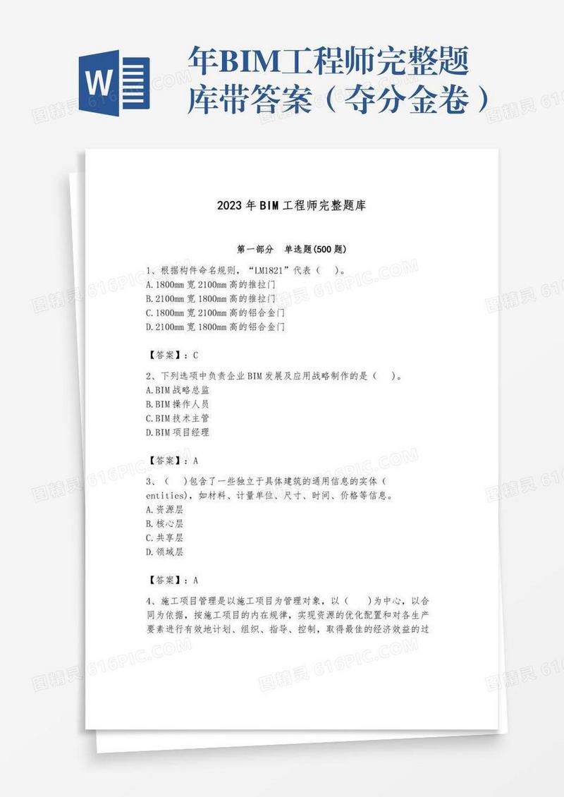年BIM工程师完整题库带答案（夺分金卷）