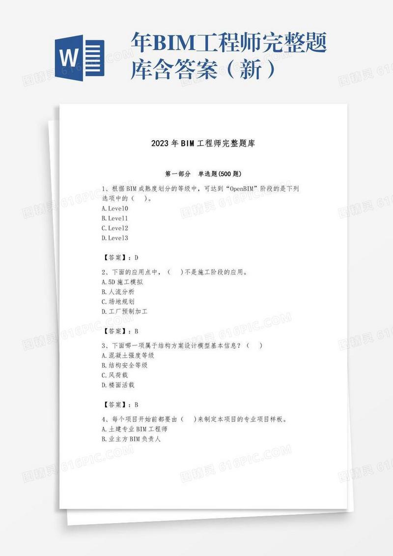 年BIM工程师完整题库含答案（新）