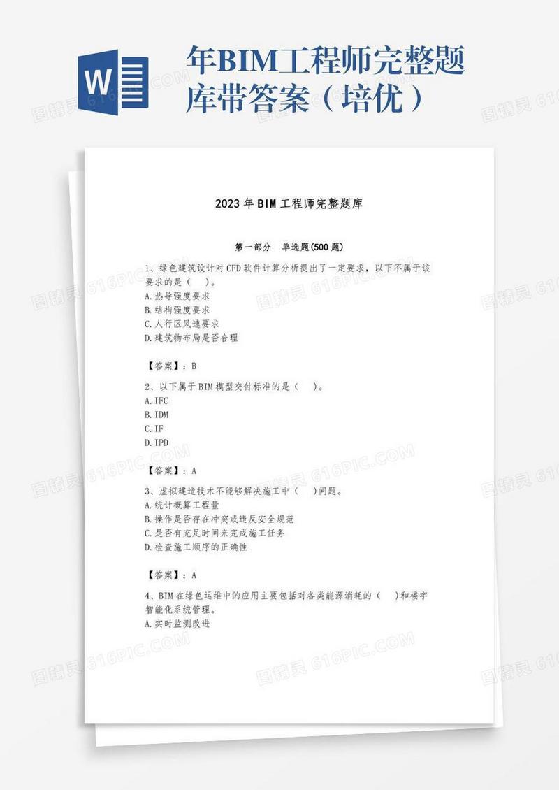 年BIM工程师完整题库带答案（培优）