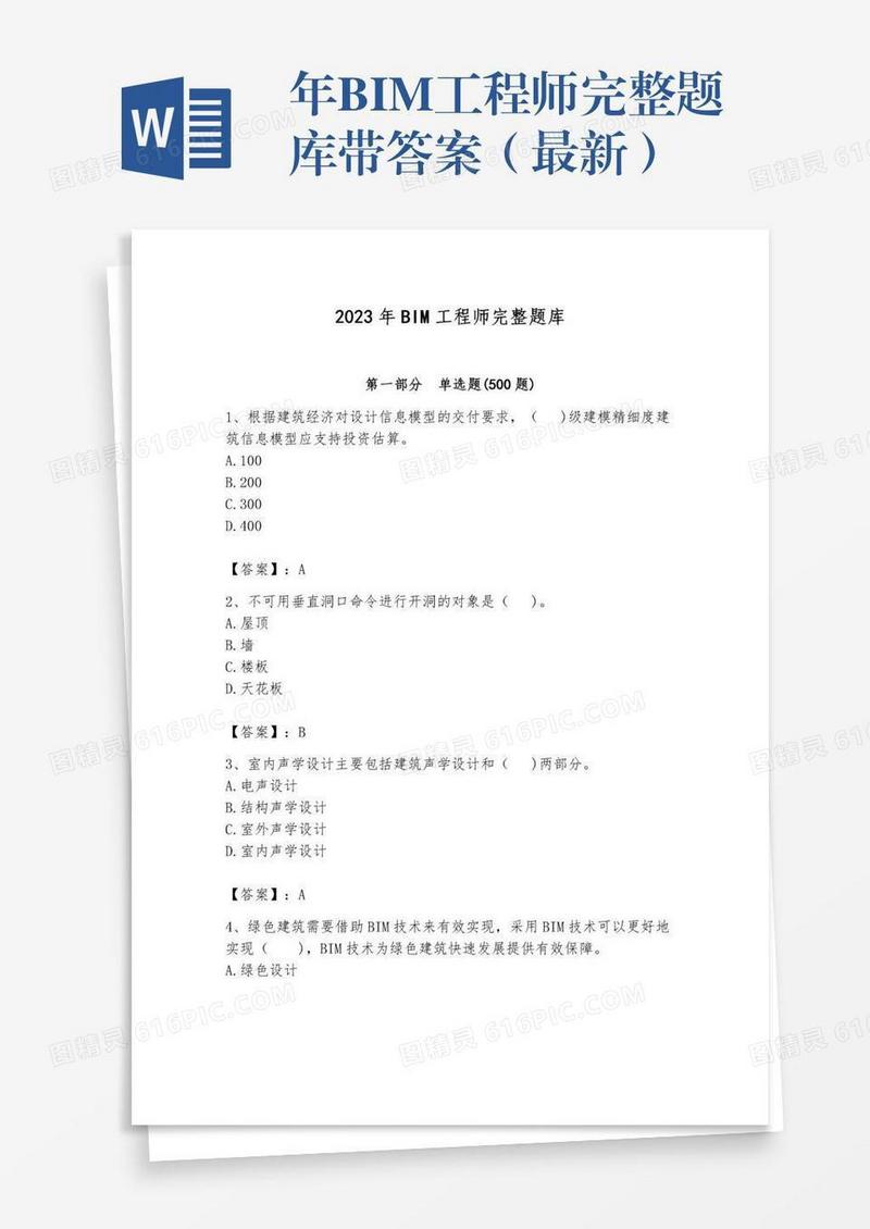 年BIM工程师完整题库带答案（最新）