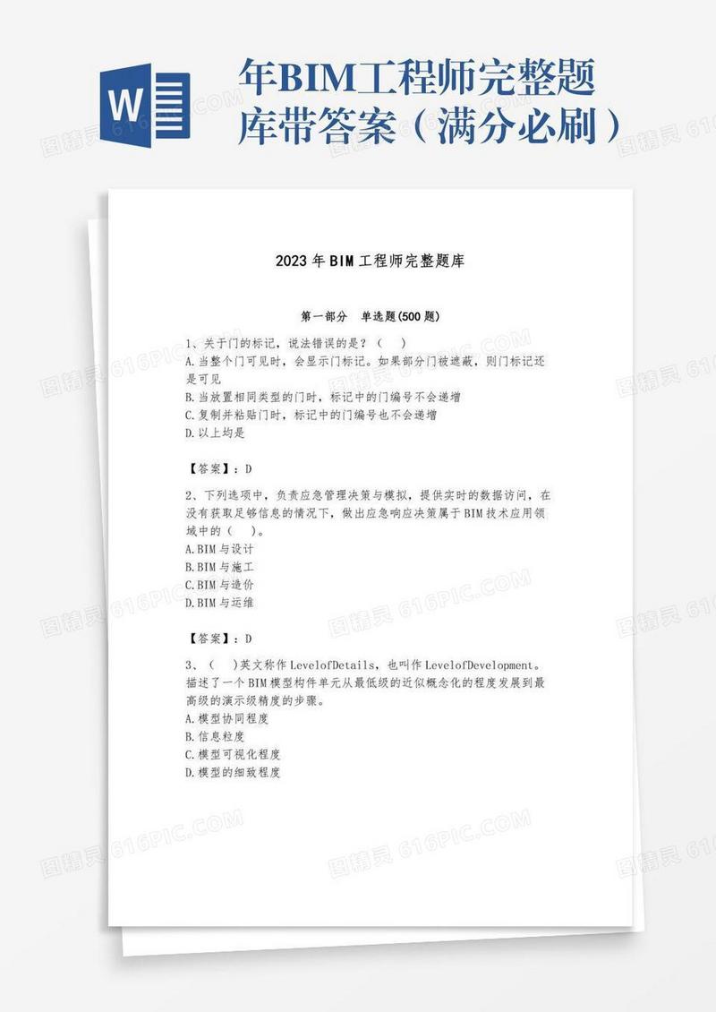 年BIM工程师完整题库带答案（满分必刷）