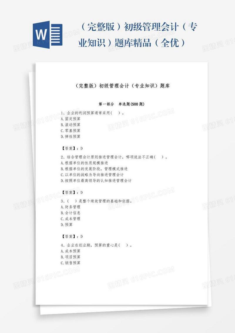 （完整版）初级管理会计（专业知识）题库精品（全优）