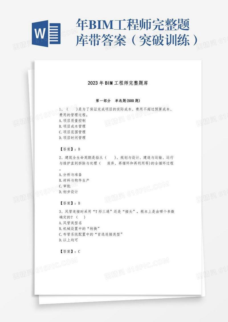 年BIM工程师完整题库带答案（突破训练）