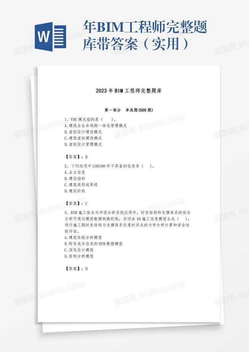 年BIM工程师完整题库带答案（实用）