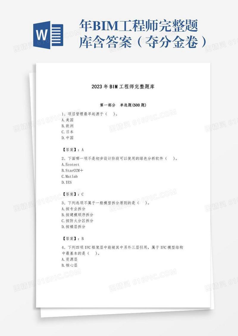 年BIM工程师完整题库含答案（夺分金卷）