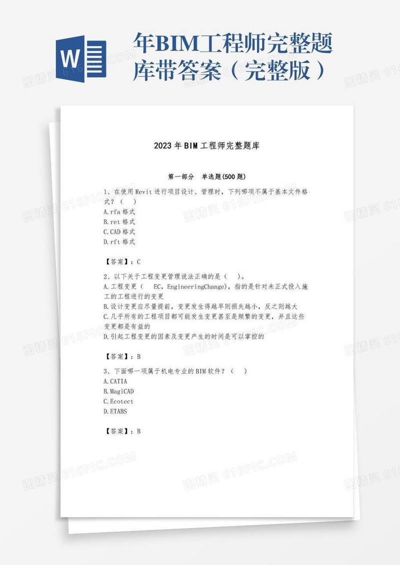 年BIM工程师完整题库带答案（完整版）