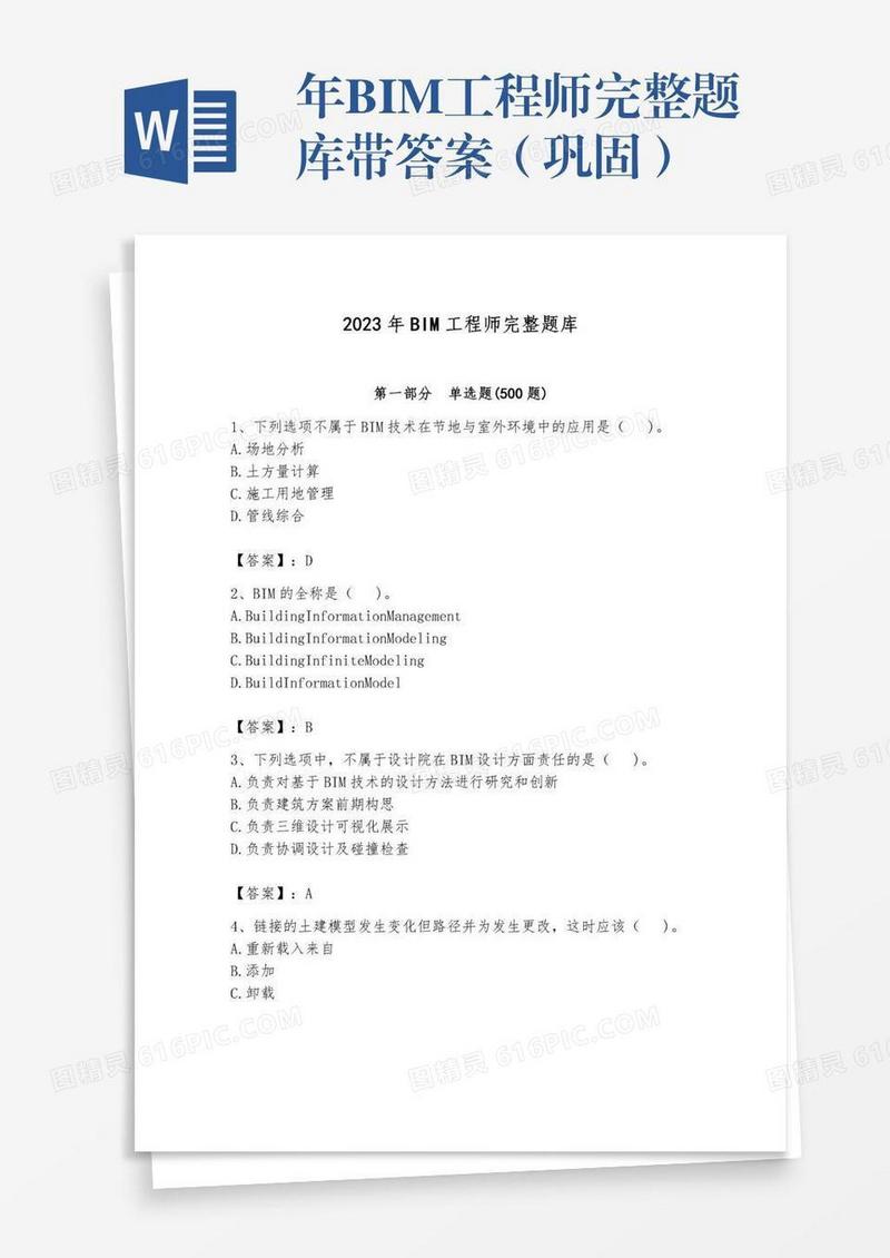 年BIM工程师完整题库带答案（巩固）