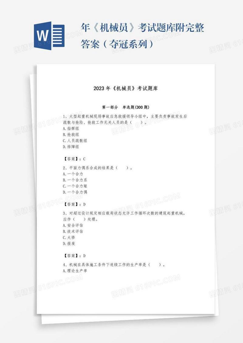 年《机械员》考试题库附完整答案（夺冠系列）