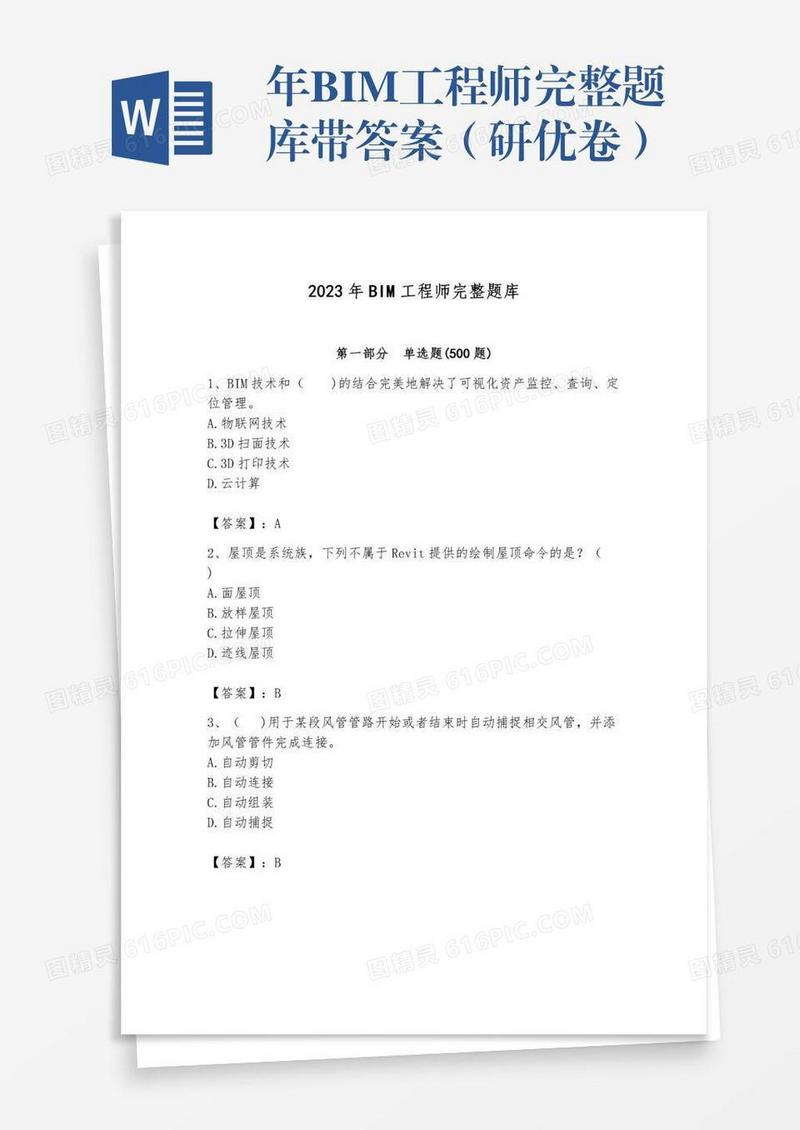 年BIM工程师完整题库带答案（研优卷）