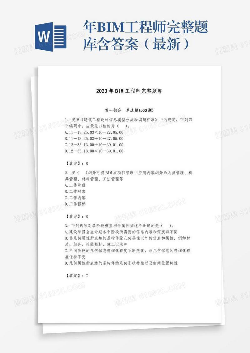 年BIM工程师完整题库含答案（最新）