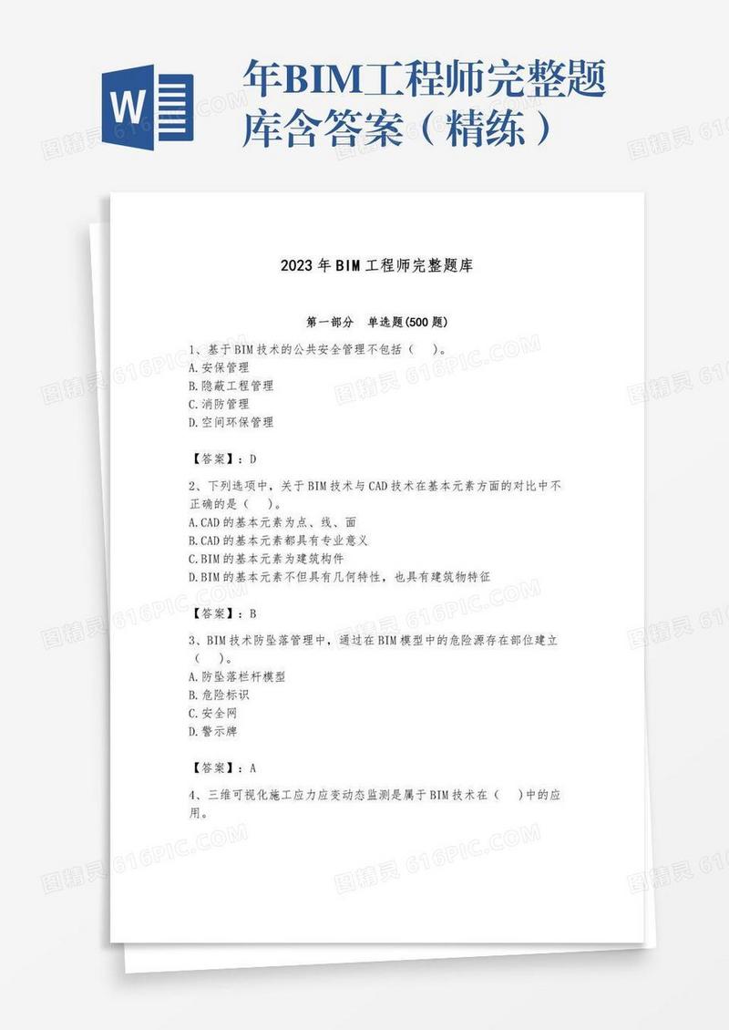 年BIM工程师完整题库含答案（精练）