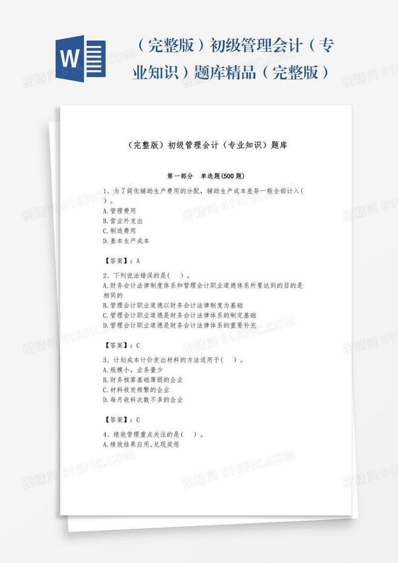 （完整版）初级管理会计（专业知识）题库精品（完整版）