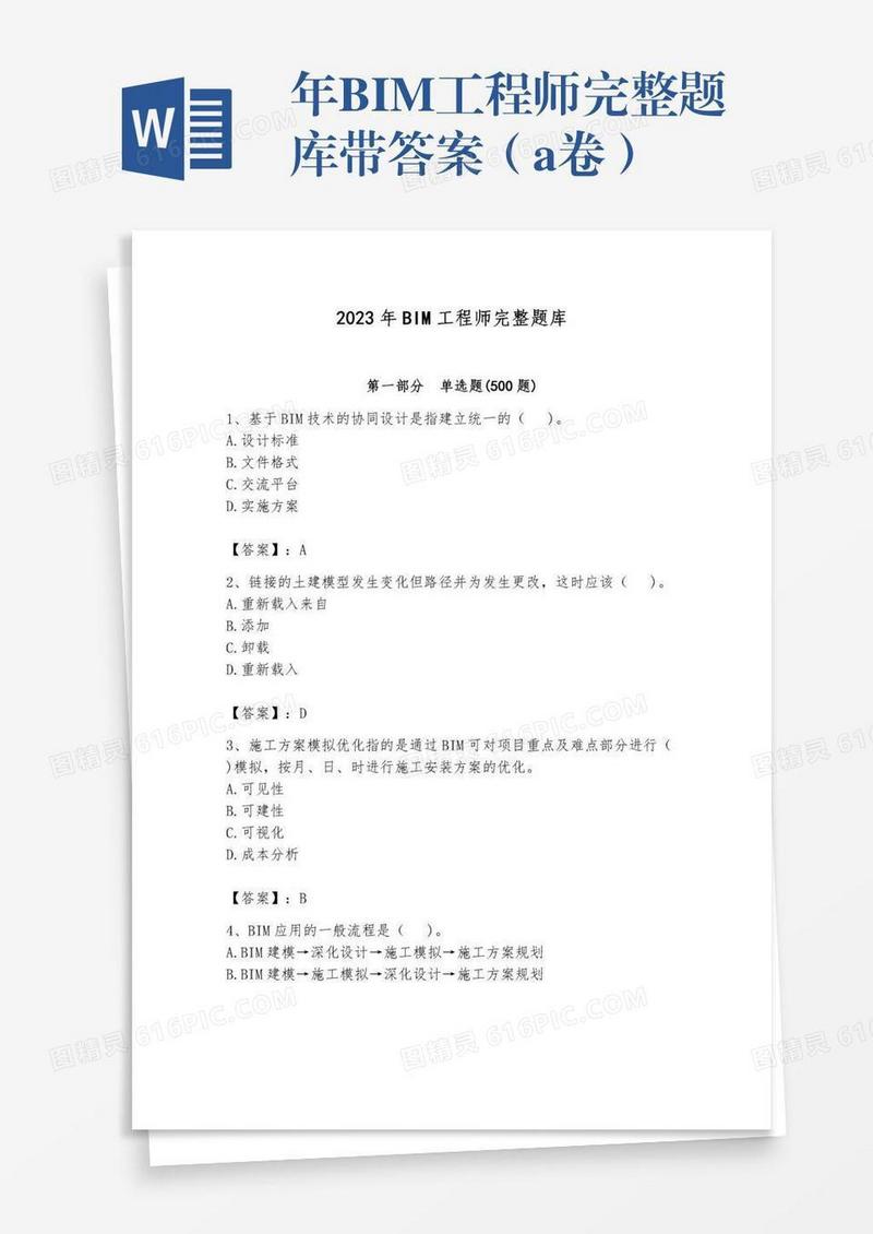 年BIM工程师完整题库带答案（a卷）