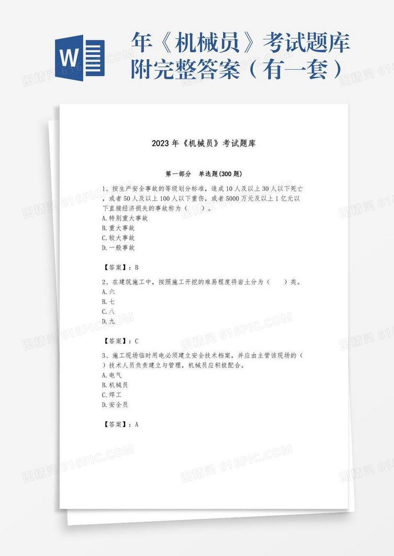 年《机械员》考试题库附完整答案（有一套）