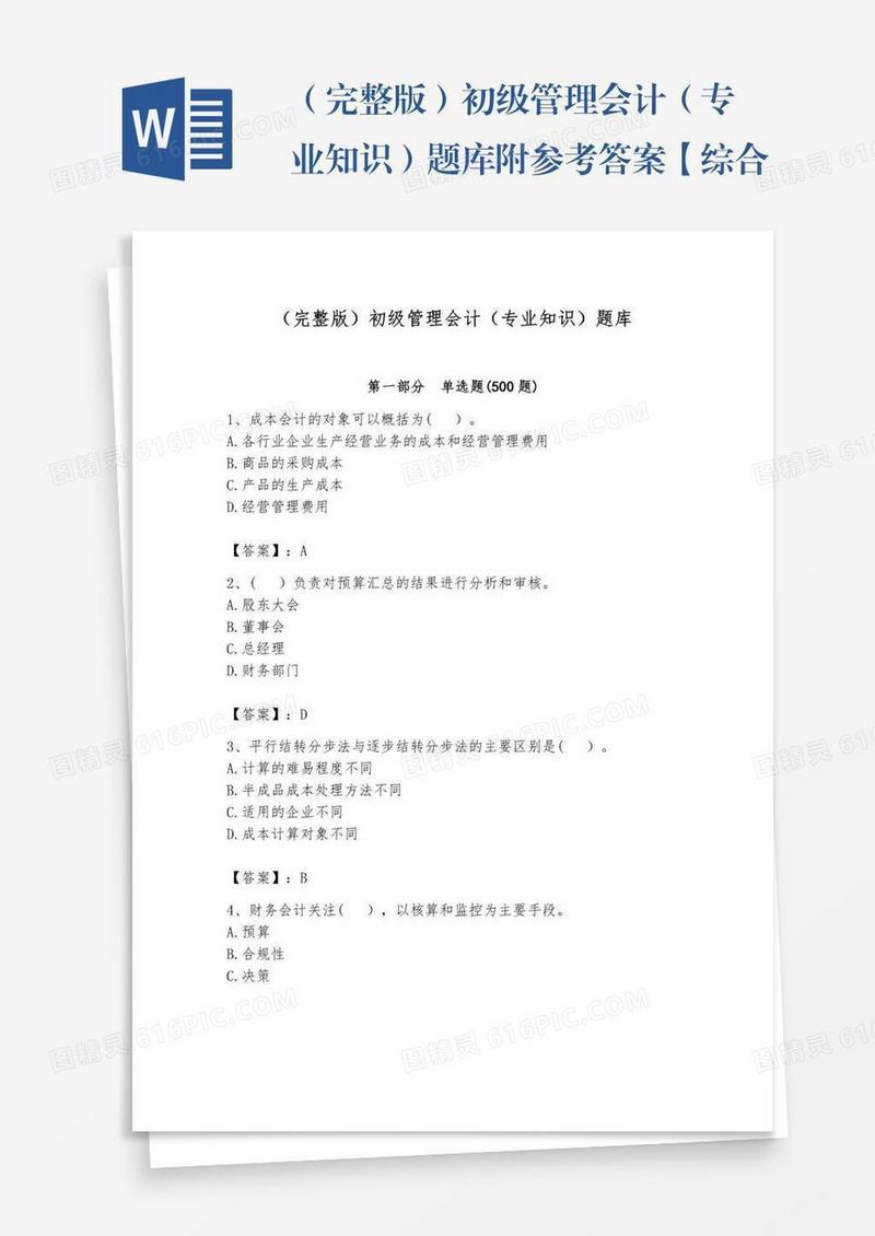 （完整版）初级管理会计（专业知识）题库附参考答案【综合题】