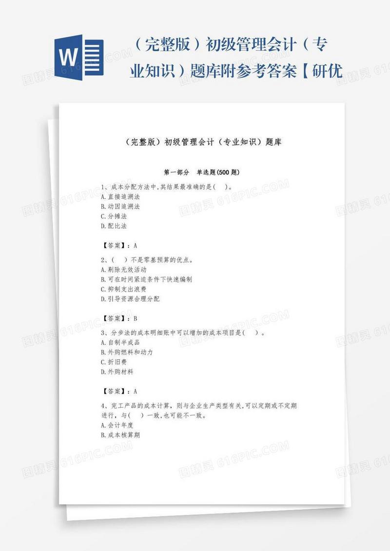 （完整版）初级管理会计（专业知识）题库附参考答案【研优卷】