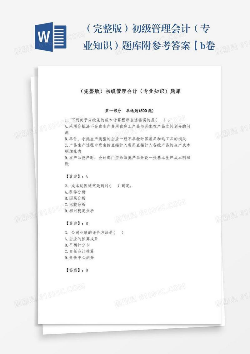 （完整版）初级管理会计（专业知识）题库附参考答案【b卷】