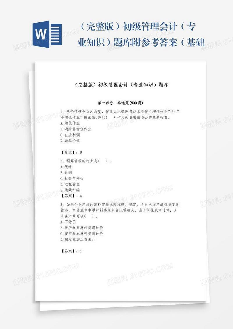 （完整版）初级管理会计（专业知识）题库附参考答案（基础题）