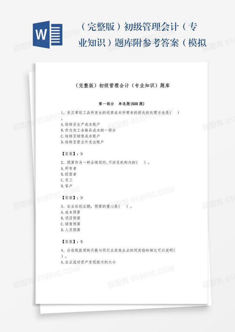 （完整版）初级管理会计（专业知识）题库附参考答案（模拟题）