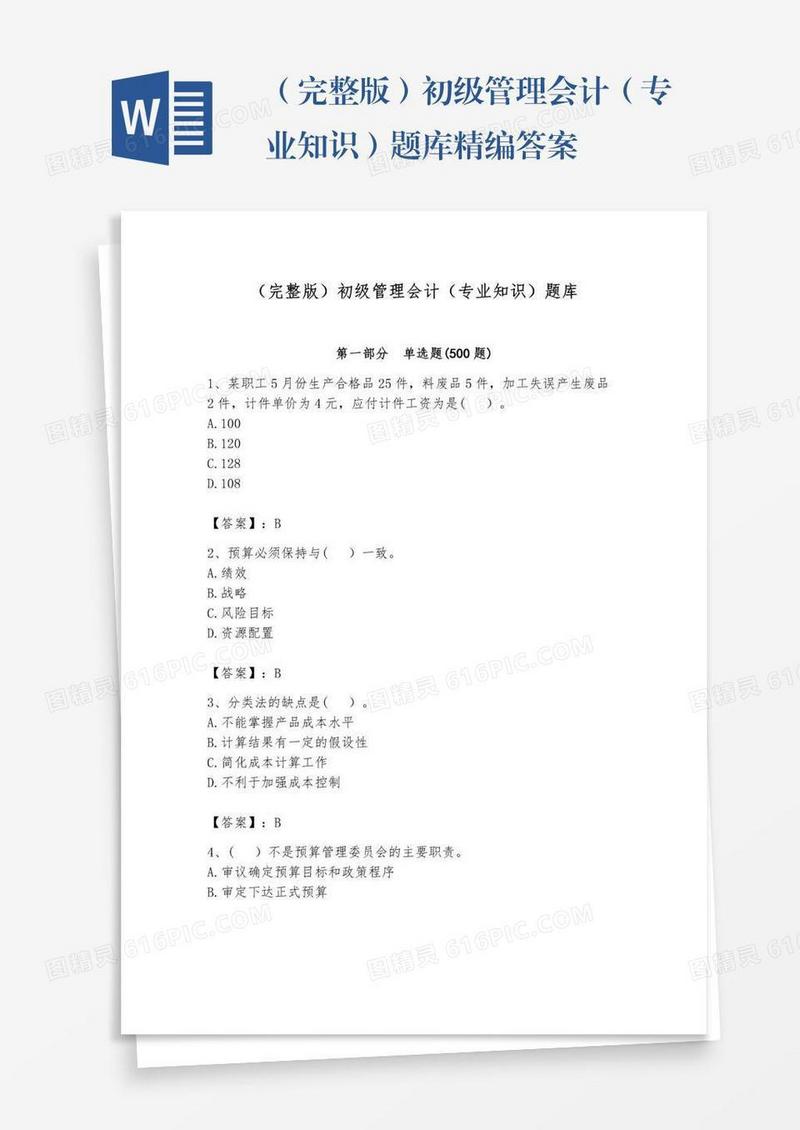 （完整版）初级管理会计（专业知识）题库精编答案