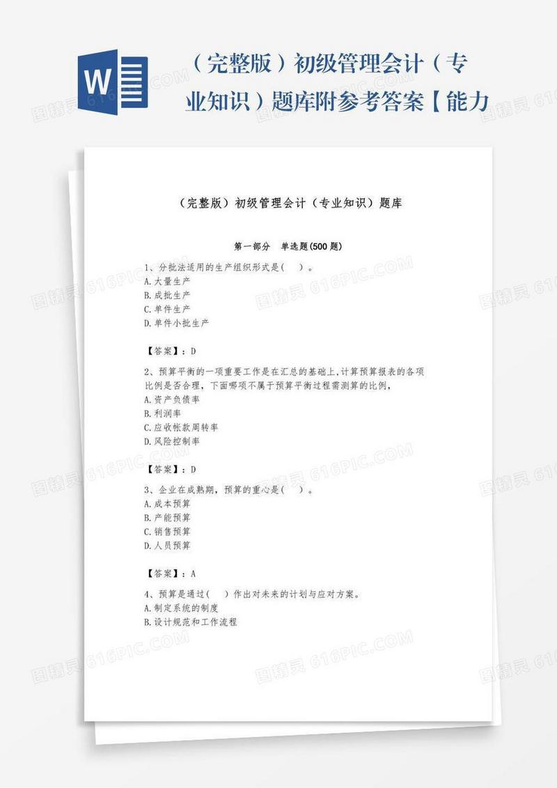 （完整版）初级管理会计（专业知识）题库附参考答案【能力提升】
