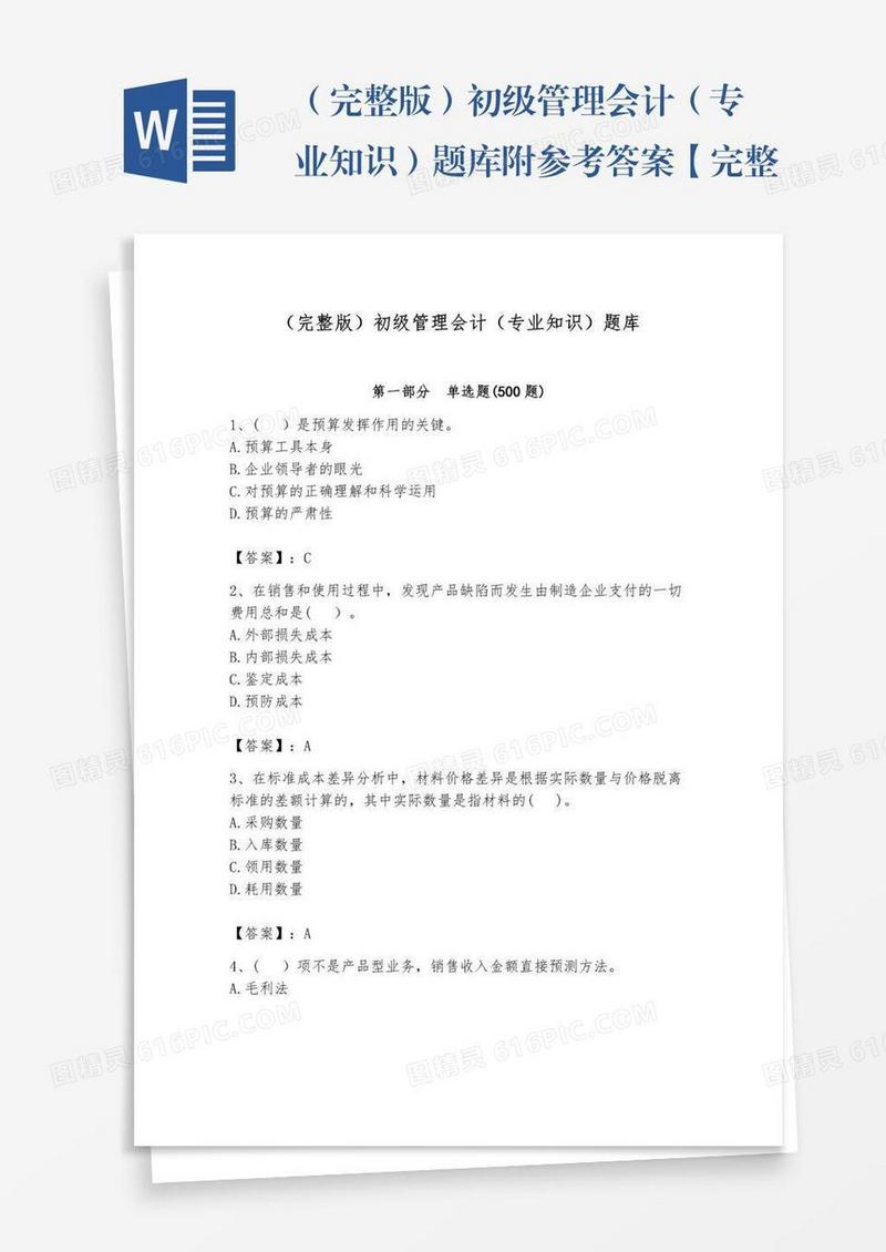 （完整版）初级管理会计（专业知识）题库附参考答案【完整版】