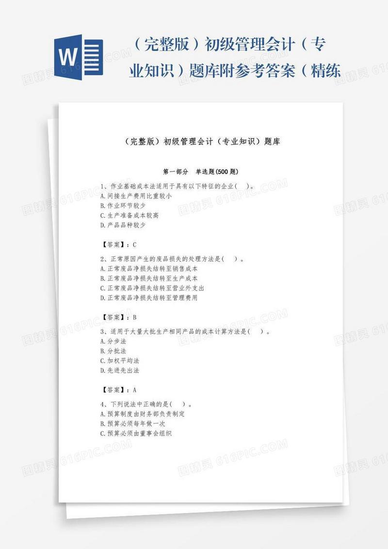 （完整版）初级管理会计（专业知识）题库附参考答案（精练）