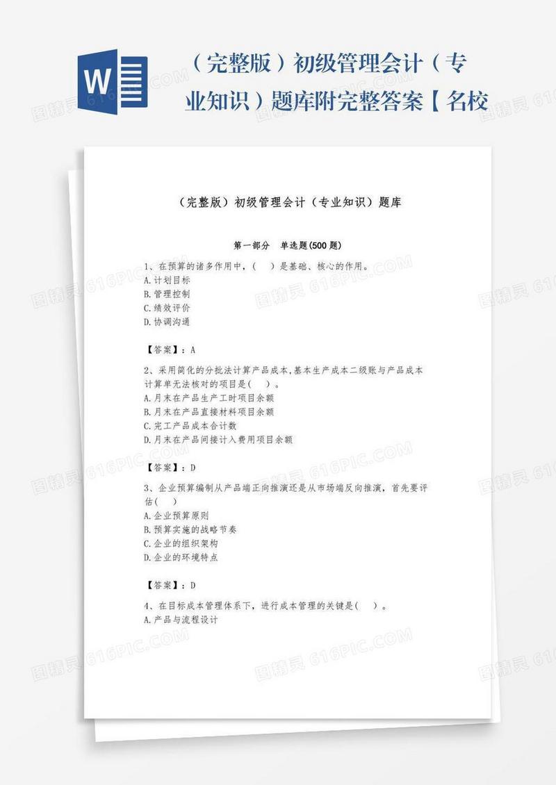 （完整版）初级管理会计（专业知识）题库附完整答案【名校卷】
