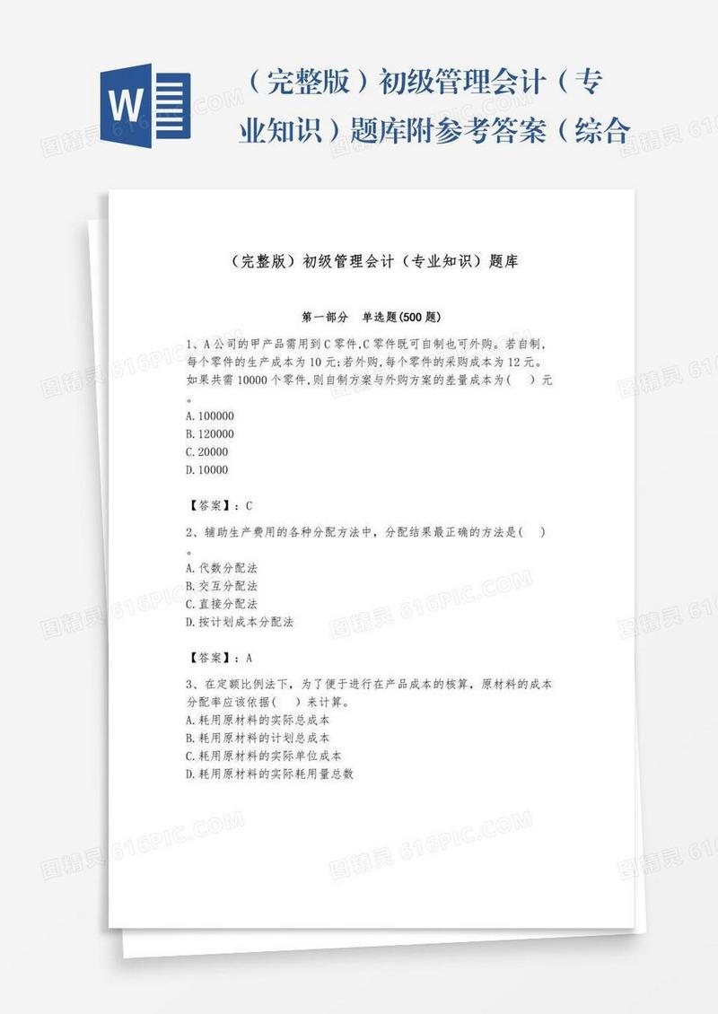 （完整版）初级管理会计（专业知识）题库附参考答案（综合卷）