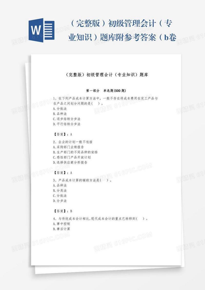 （完整版）初级管理会计（专业知识）题库附参考答案（b卷）