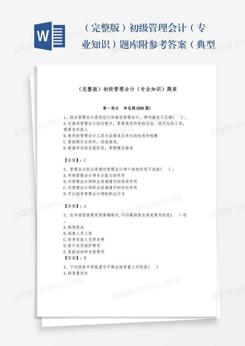 （完整版）初级管理会计（专业知识）题库附参考答案（典型题）