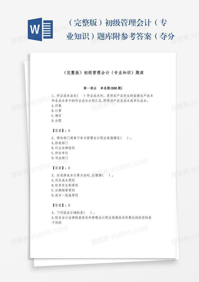 （完整版）初级管理会计（专业知识）题库附参考答案（夺分金卷）