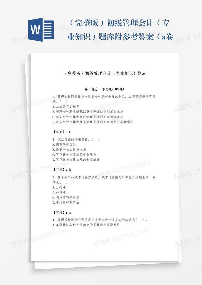 （完整版）初级管理会计（专业知识）题库附参考答案（a卷）