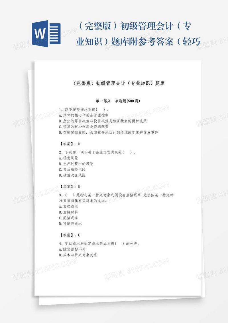 （完整版）初级管理会计（专业知识）题库附参考答案（轻巧夺冠）