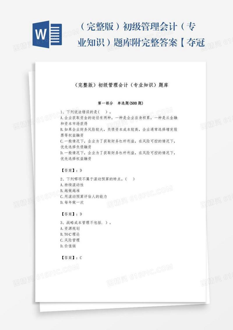 （完整版）初级管理会计（专业知识）题库附完整答案【夺冠系列】