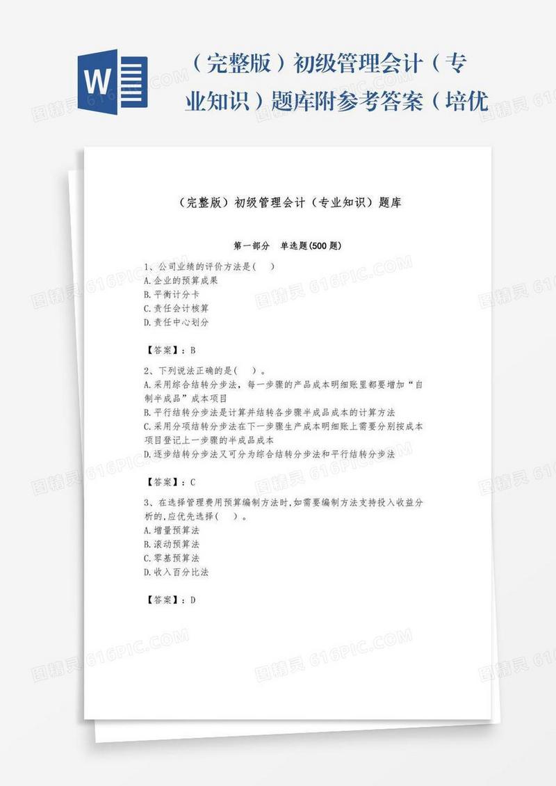 （完整版）初级管理会计（专业知识）题库附参考答案（培优）