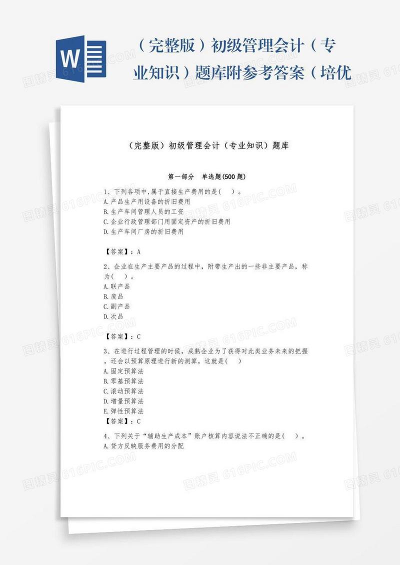 （完整版）初级管理会计（专业知识）题库附参考答案（培优a卷）