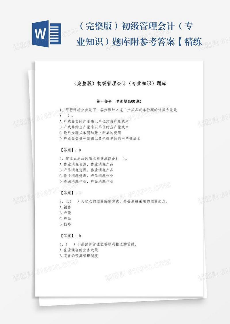（完整版）初级管理会计（专业知识）题库附参考答案【精练】