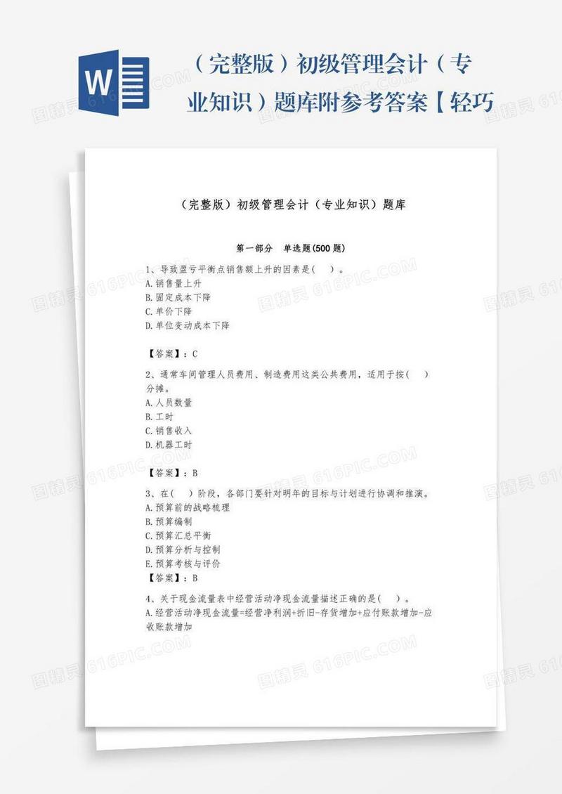 （完整版）初级管理会计（专业知识）题库附参考答案【轻巧夺冠】