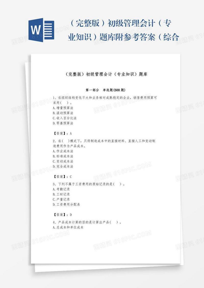 （完整版）初级管理会计（专业知识）题库附参考答案（综合题）